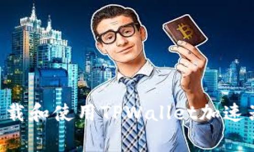 如何免费下载和使用TPWallet加速器：完整指南