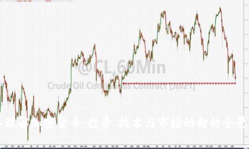 深入理解加密货币：投资、技术与市场动向的全景分析
