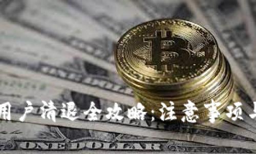 tpWallet用户清退全攻略：注意事项与步骤详解