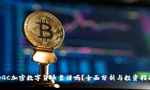 DGC加密数字货币靠谱吗？全面分析与投资指南