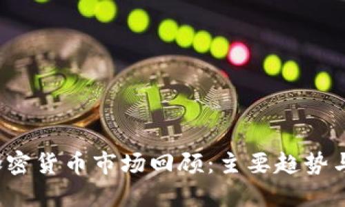 2018年加密货币市场回顾：主要趋势与未来展望