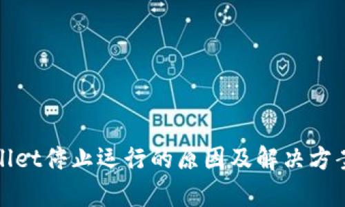 tpWallet停止运行的原因及解决方案详解