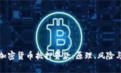 全面解析加密货币抵押贷款：原理、风险与未来