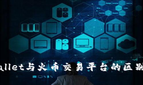 tpWallet与火币交易平台的区别解析