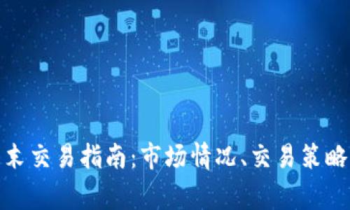 加密货币周末交易指南：市场情况、交易策略及注意事项