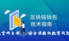 UPay钱包官网主册 - 安全便捷的数字钱包解决方案