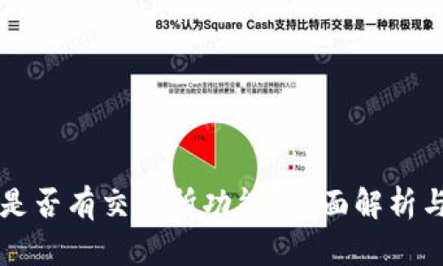 tpWallet是否有交易所功能？全面解析与使用指南