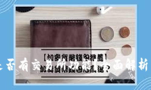 tpWallet是否有交易所功能？全面解析与使用指南