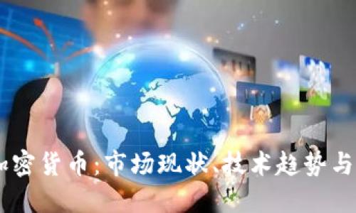 易刚谈加密货币：市场现状、技术趋势与未来展望