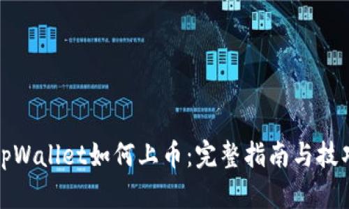 tpWallet如何上币：完整指南与技巧