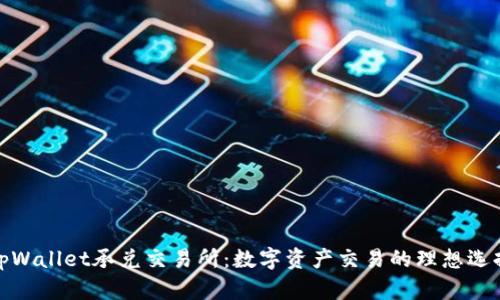 tpWallet承兑交易所：数字资产交易的理想选择