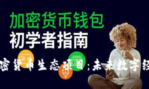 深入探索加密货币生态项目：未来数字经济的新动能