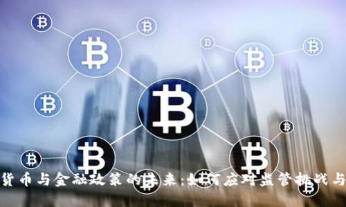 加密货币与金融政策的未来：如何应对监管挑战与机遇