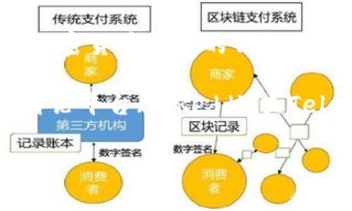 截至我最后的知识更新（2023年10月），我没有找到名为“Tpwallet”的特定软件或应用。如果您是在寻找与加密货币相关的钱包或金融服务应用，建议您检查知名的加密货币钱包或金融管理软件，如MetaMask、Trust Wallet或Coinbase。

然而，如果“Tpwallet”是一个新出现的或不广为人知的软件，建议您查看相关的官方网站、应用商店或社区讨论平台（如Reddit或Telegram）来获取更准确的信息和用户反馈。

如果您有关于某个特定软件、钱包或应用的更多具体问题，欢迎继续提问！