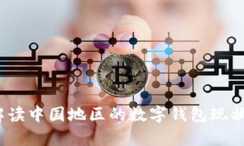 tpWallet：解读中国地区的数字钱包现状与未来发展