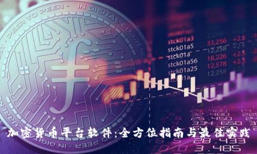 加密货币平台软件：全方位指南与最佳实践