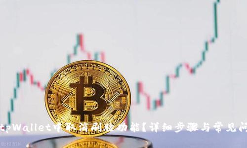 如何在tpWallet中取消刷脸功能？详细步骤与常见问题解答