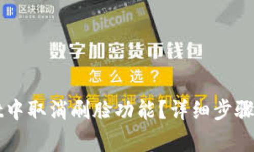 如何在tpWallet中取消刷脸功能？详细步骤与常见问题解答