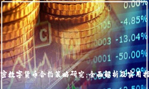 加密数字货币合约策略研究：全面解析及实用指南