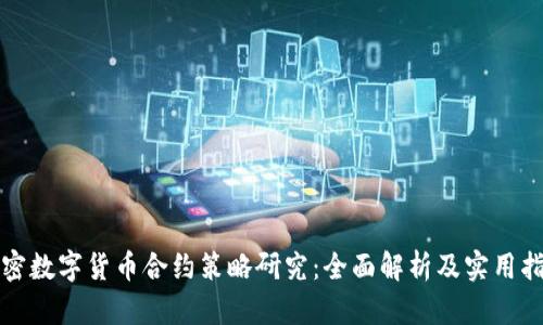 加密数字货币合约策略研究：全面解析及实用指南