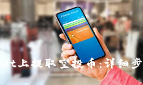 如何在tpWallet上提取空投币：详细步骤和注意事项
