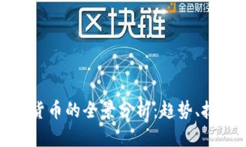 瑞典加密货币的全景分析：趋势、技术与影响