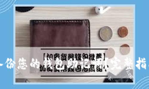 如何安全地备份您的钱包助记词？完整指南与注意事项