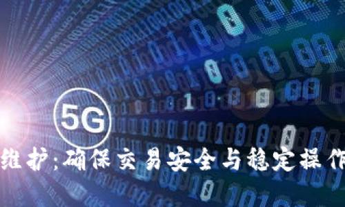 加密货币平台维护：确保交易安全与稳定操作的全方位指南