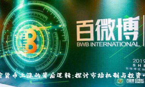 加密货币上涨的背后逻辑：探讨市场机制与投资心理