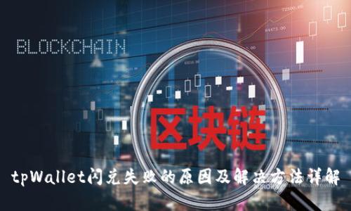 tpWallet闪兑失败的原因及解决方法详解