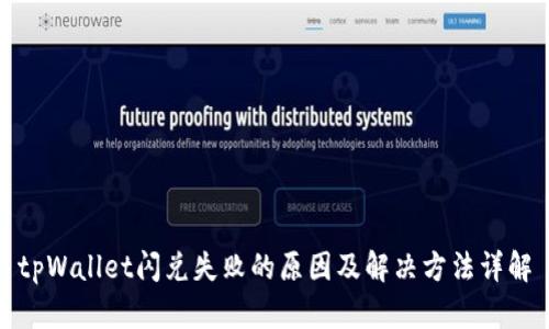 tpWallet闪兑失败的原因及解决方法详解