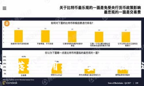 加密货币的落地应用：未来金融的新机遇与挑战