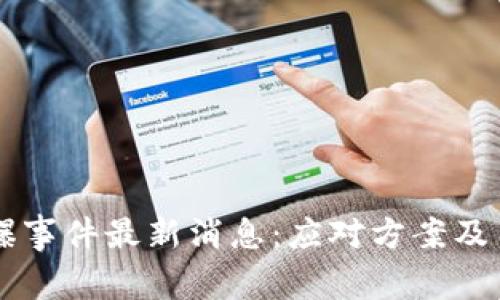tpWallet被爆事件最新消息：应对方案及用户安全指南