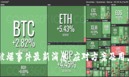tpWallet被爆事件最新消息：应对方案及用户安全指南