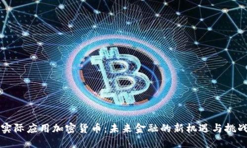 实际应用加密货币：未来金融的新机遇与挑战