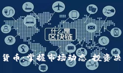实时加密货币：掌握市场动态，投资决策的关键