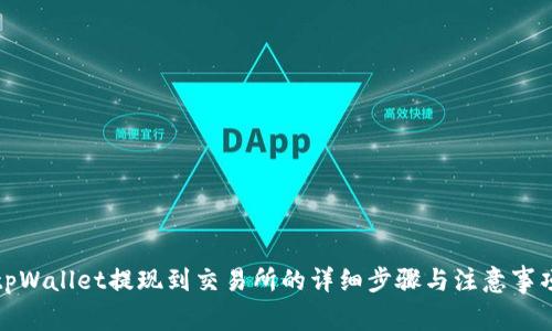 tpWallet提现到交易所的详细步骤与注意事项