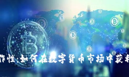 加密货币操作性：如何在数字货币市场中获利与风险管理