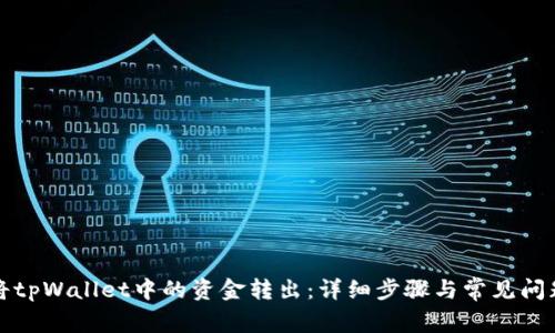 如何将tpWallet中的资金转出：详细步骤与常见问题解答