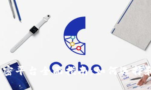 数字货币加密平台全面指南：如何选择和安全使用？