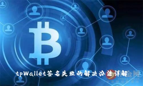 tpWallet签名失败的解决办法详解