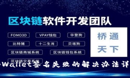 tpWallet签名失败的解决办法详解