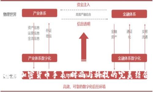 探秘加密货币手表：时尚与科技的完美结合