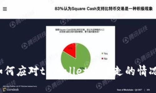 如何应对tpWallet被转走的情况？