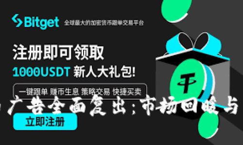 加密货币广告全面复出：市场回暖与未来展望