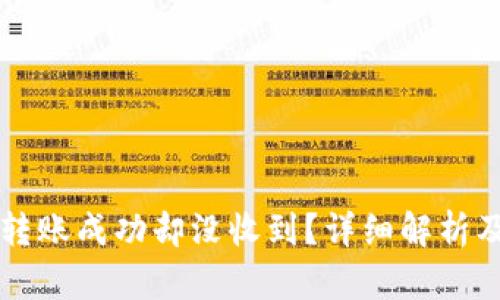 tpWallet转账成功却没收到？详细解析及解决方案