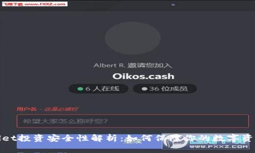 tpWallet投资安全性解析：如何保障你的数字资产安全