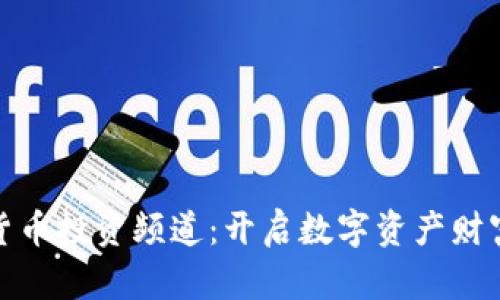 加密货币投资频道：开启数字资产财富之路