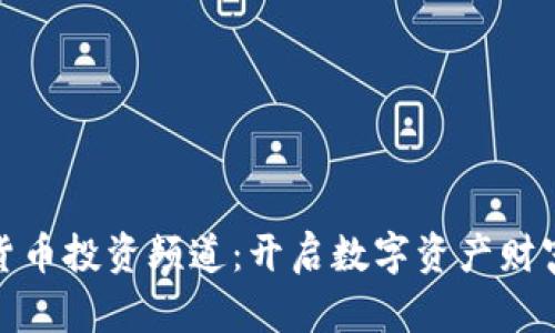 加密货币投资频道：开启数字资产财富之路