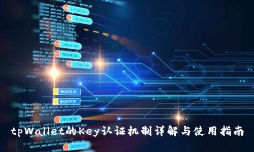 tpWallet的Key认证机制详解与使用指南